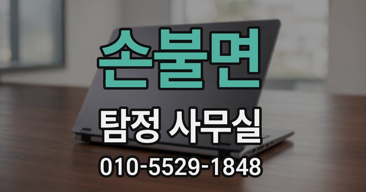 손불면 탐정 사무실