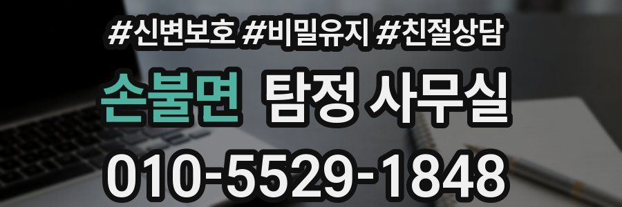손불면 탐정 사무실