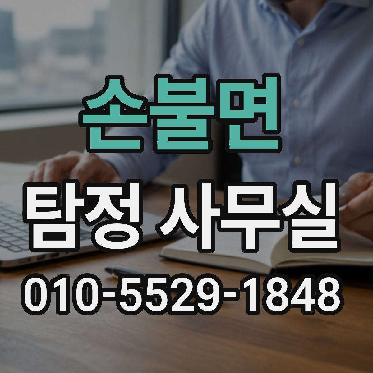 손불면 탐정 사무실