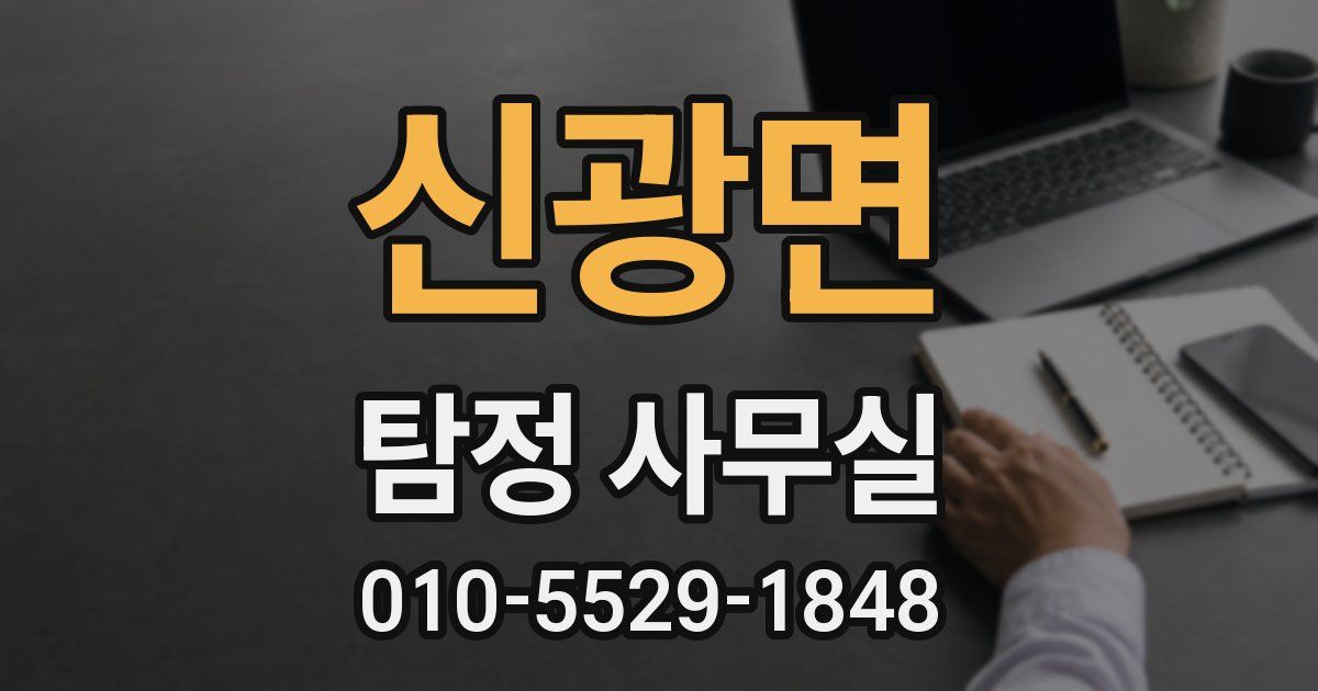 신광면 탐정 사무실