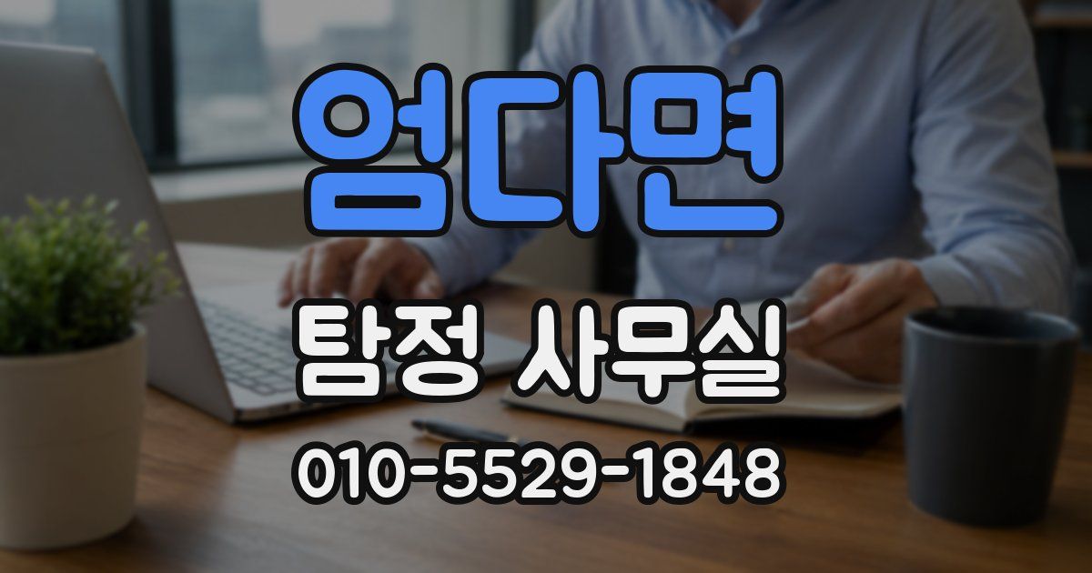 엄다면 탐정 사무실
