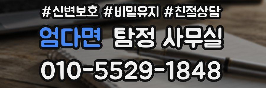 엄다면 탐정 사무실