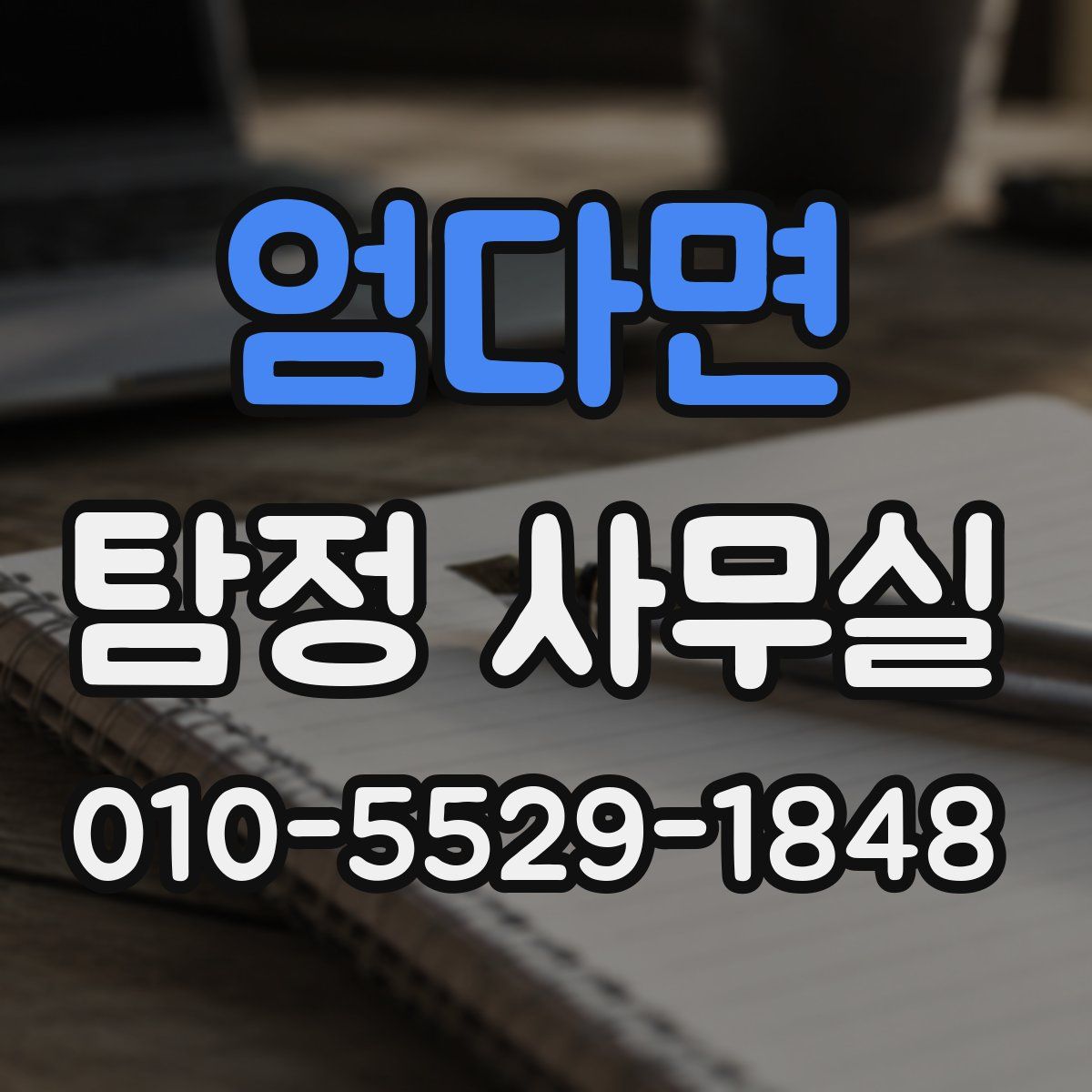 엄다면 탐정 사무실