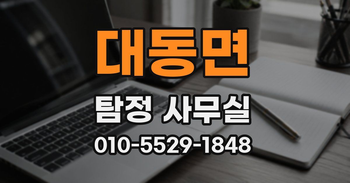대동면 탐정 사무실