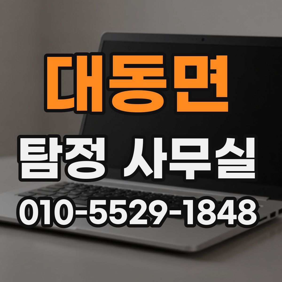 대동면 탐정 사무실