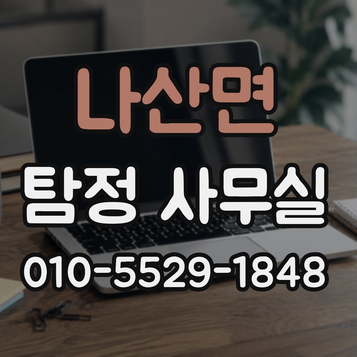 나산면 탐정 사무실