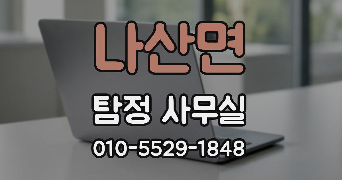 나산면 탐정 사무실