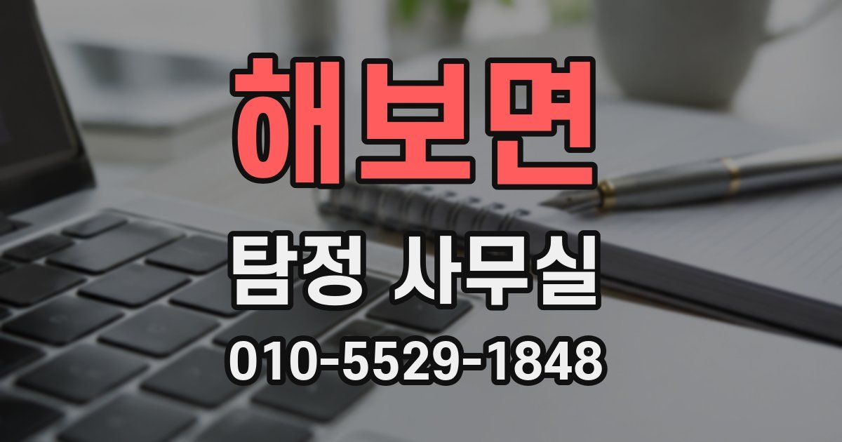 해보면 탐정 사무실