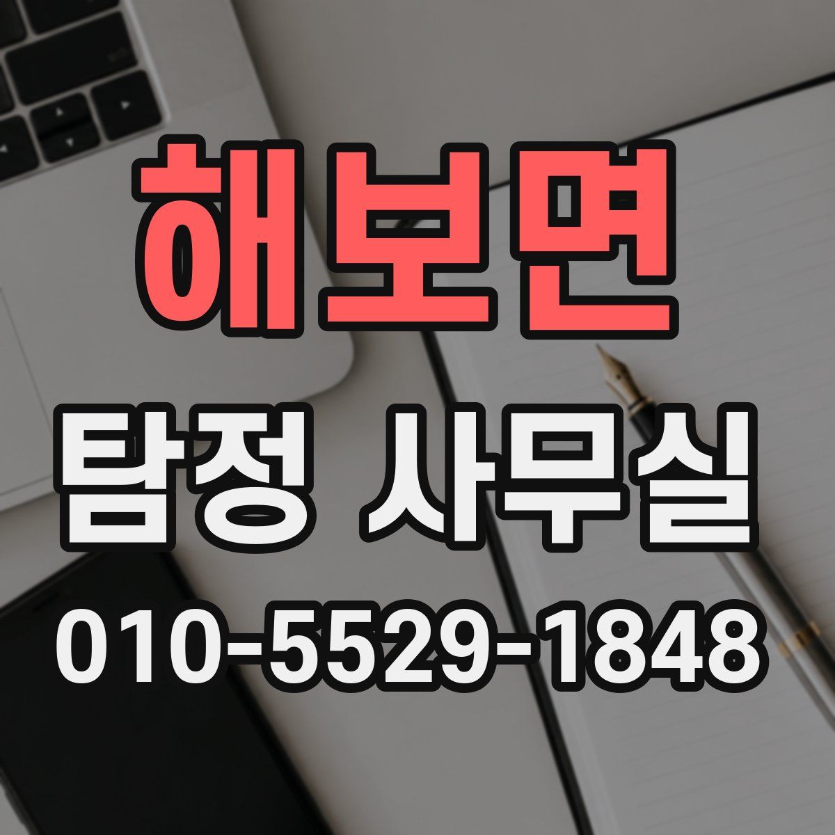 해보면 탐정 사무실