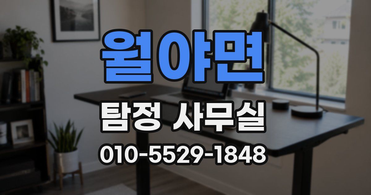 월야면 탐정 사무실
