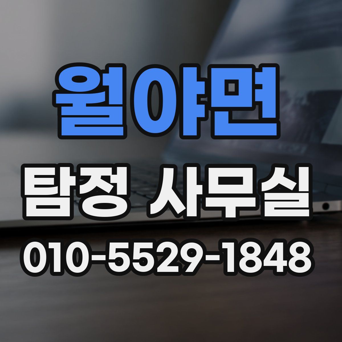 월야면 탐정 사무실