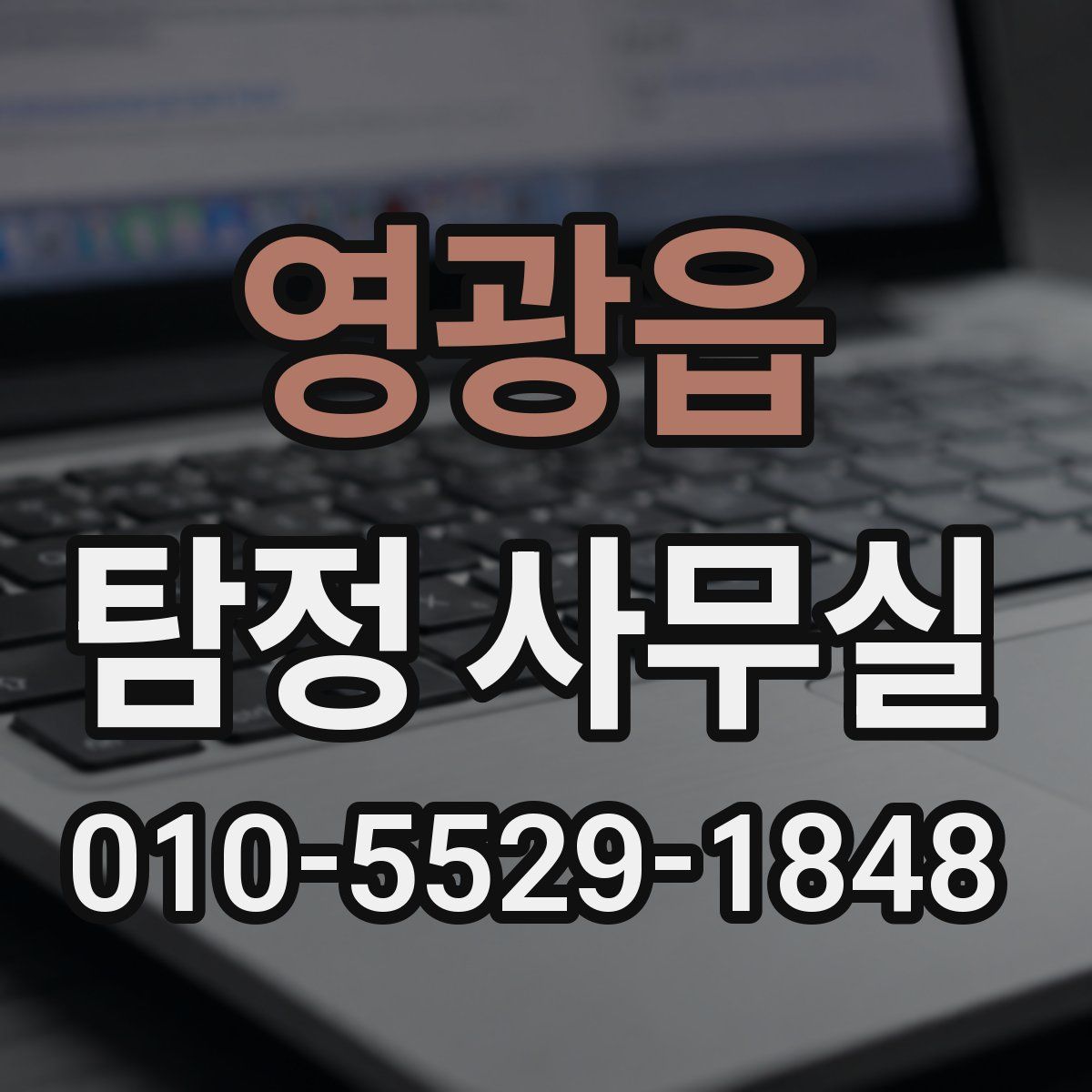 영광읍 탐정 사무실