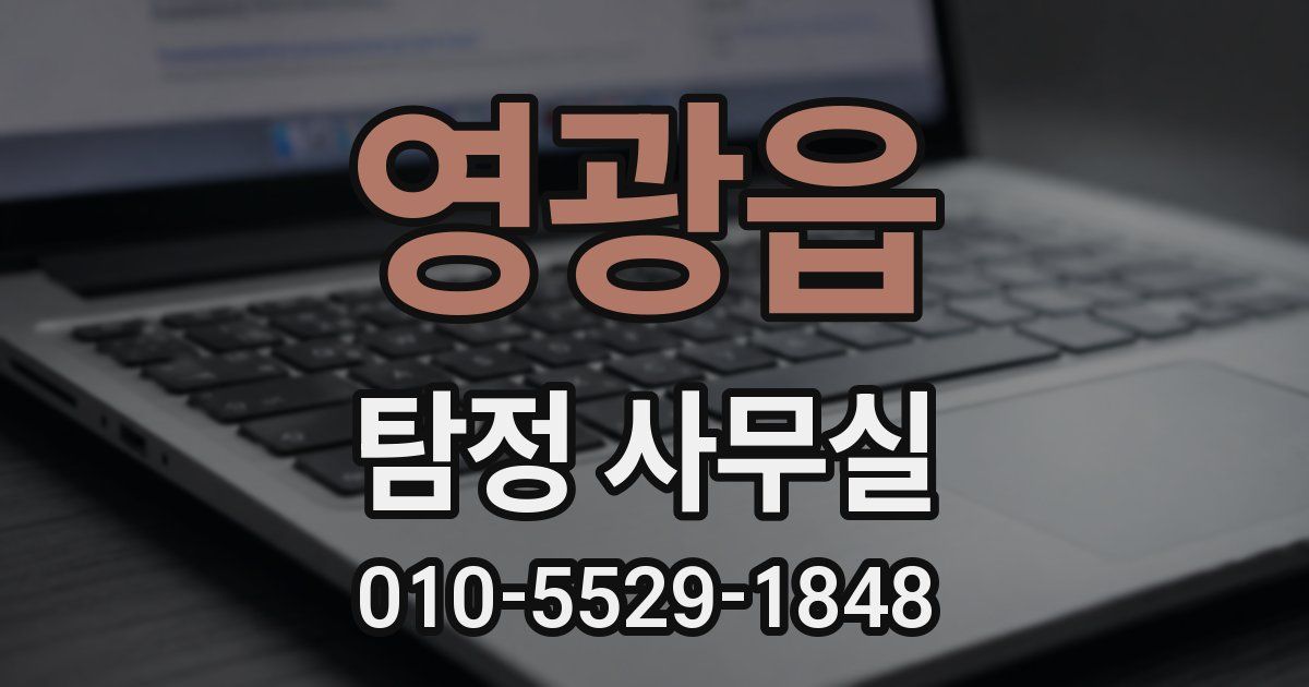 영광읍 탐정 사무실