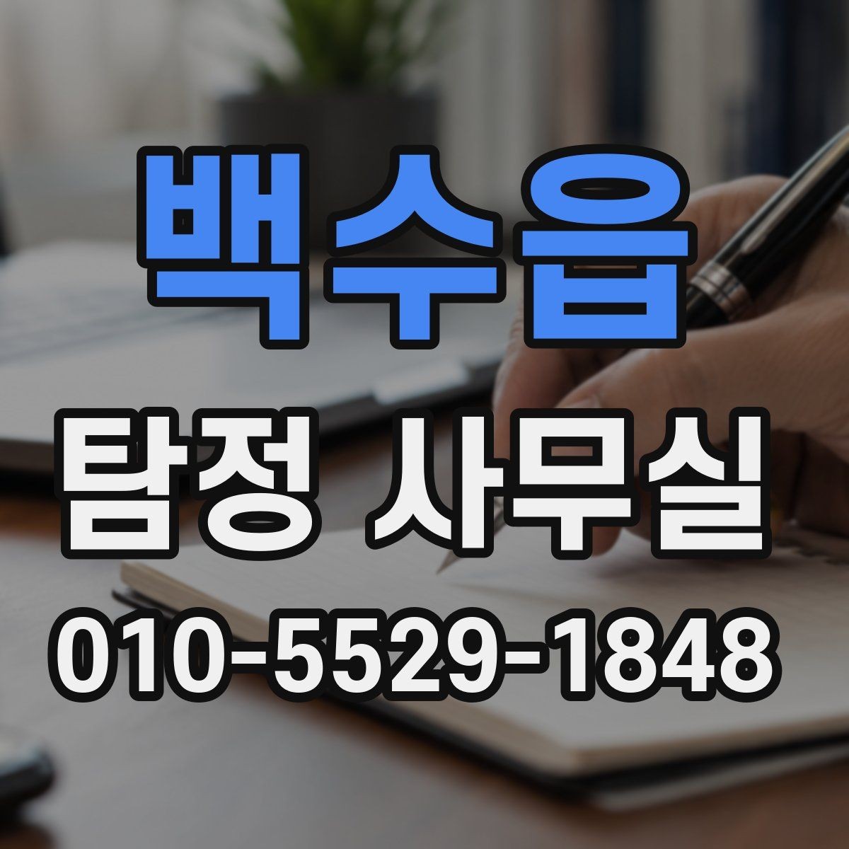 백수읍 탐정 사무실 학교·가정 관련 민감 사건 상담 팁