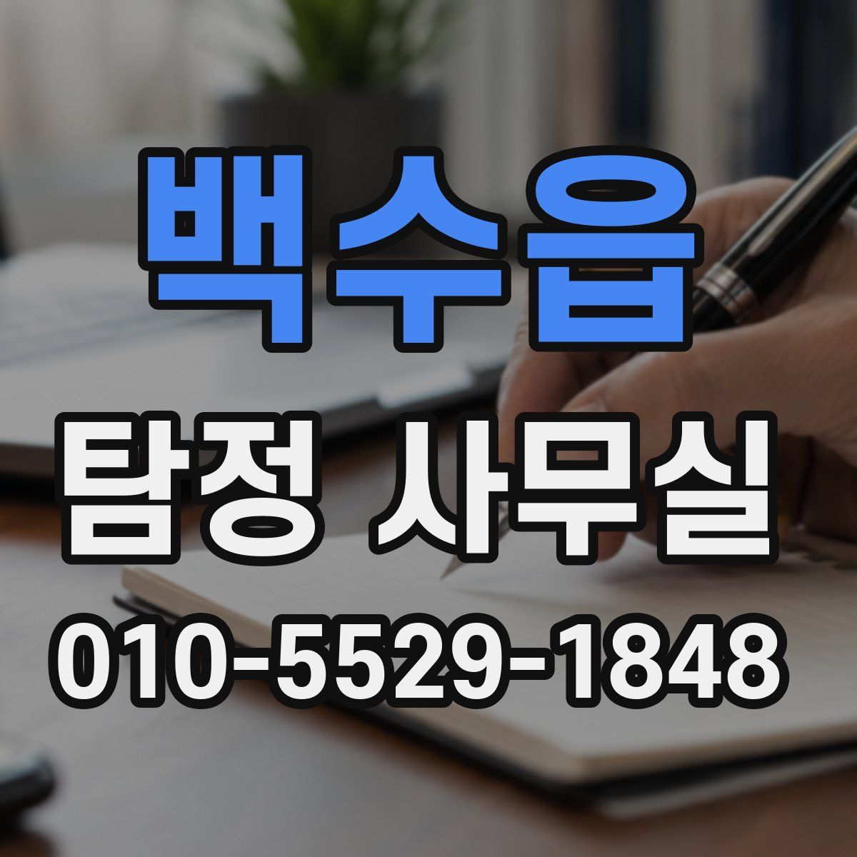 백수읍 탐정 사무실