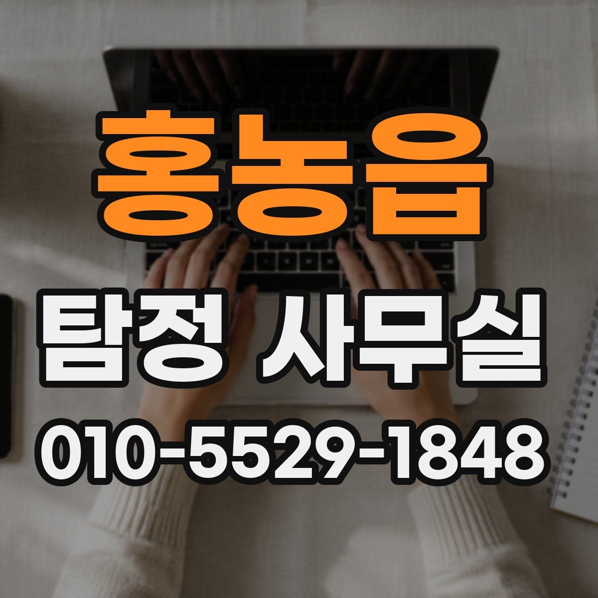 홍농읍 탐정 사무실