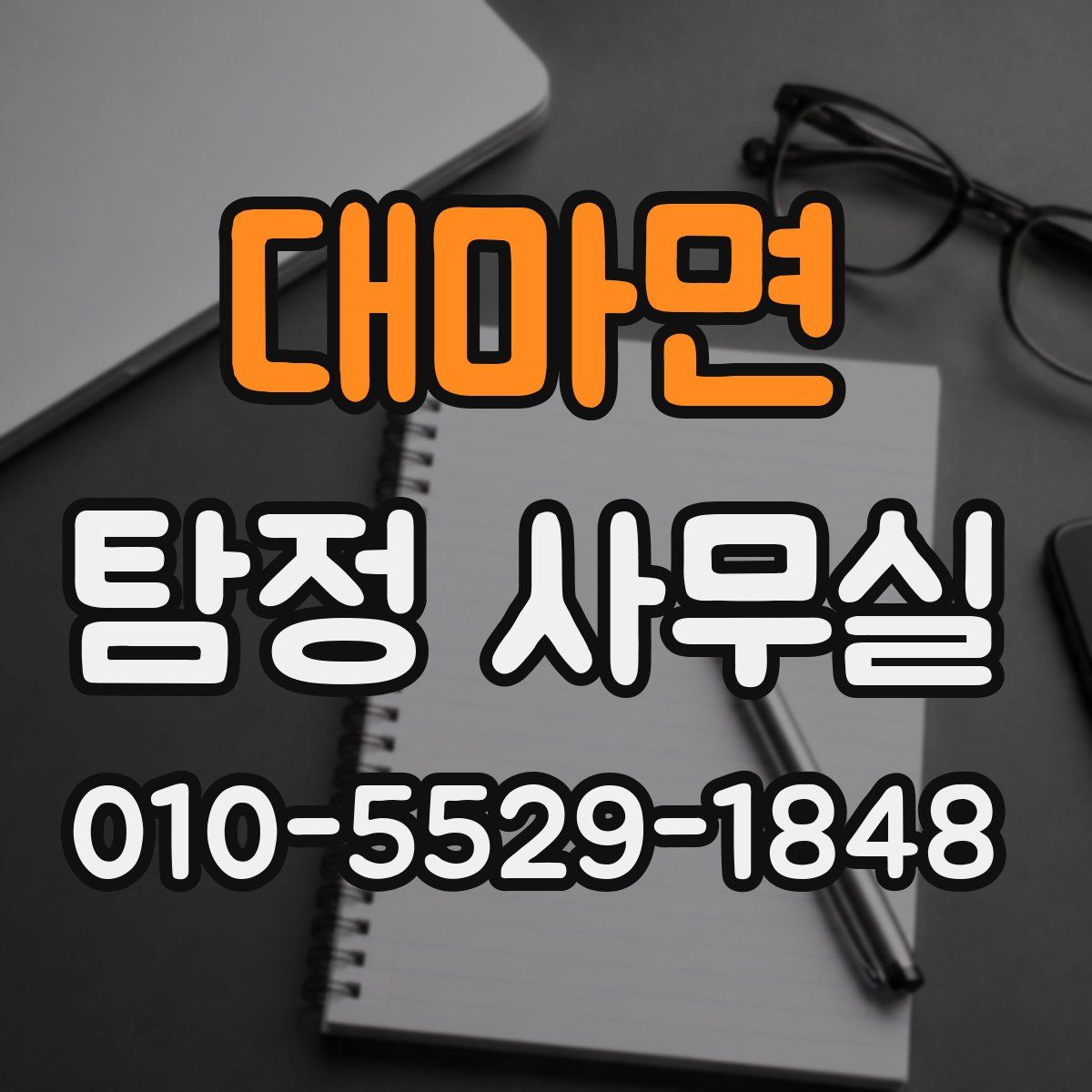 대마면 탐정 사무실
