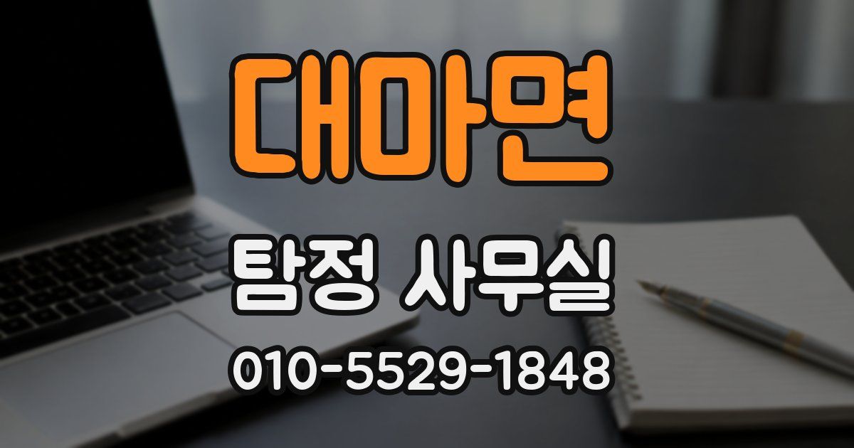 대마면 탐정 사무실