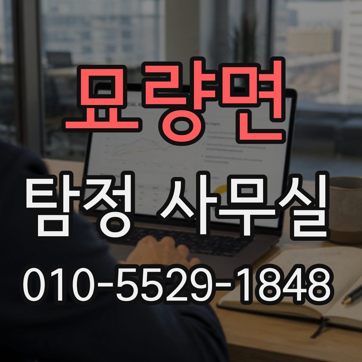 묘량면 탐정 사무실