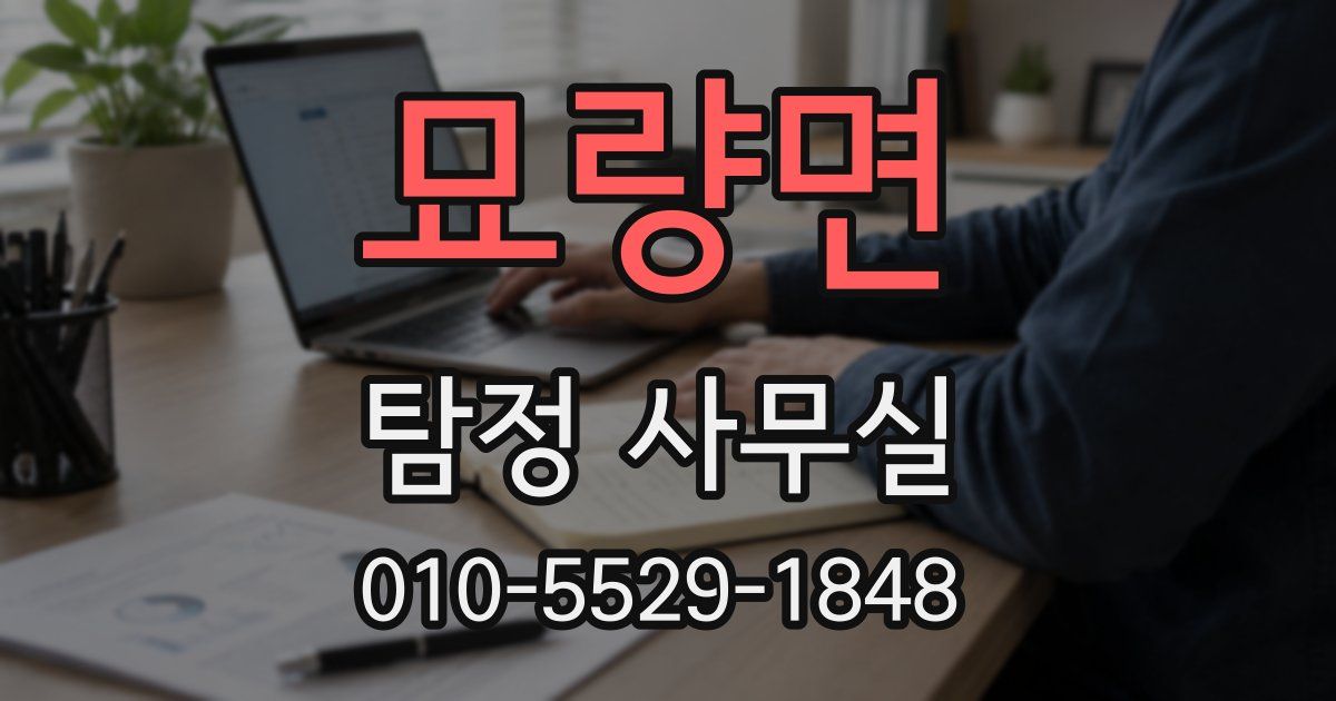 묘량면 탐정 사무실