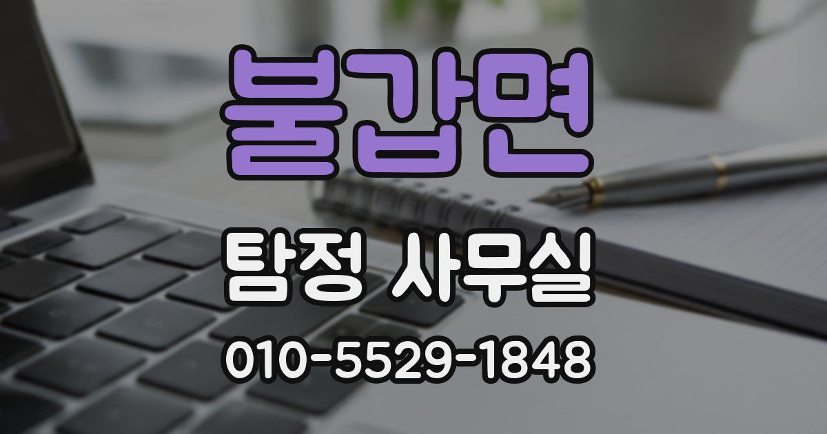 불갑면 탐정 사무실