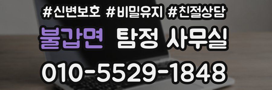 불갑면 탐정 사무실