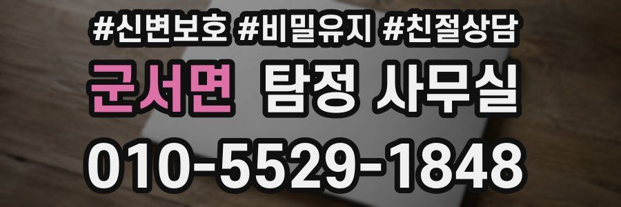 군서면 탐정 사무실
