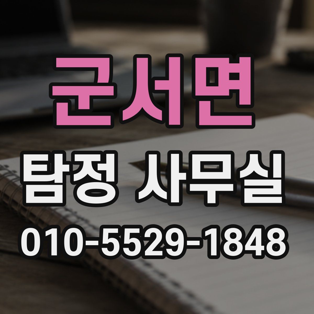 군서면 탐정 사무실