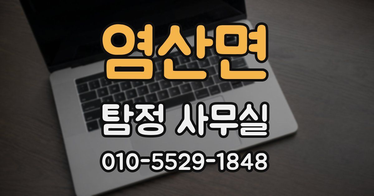 염산면 탐정 사무실