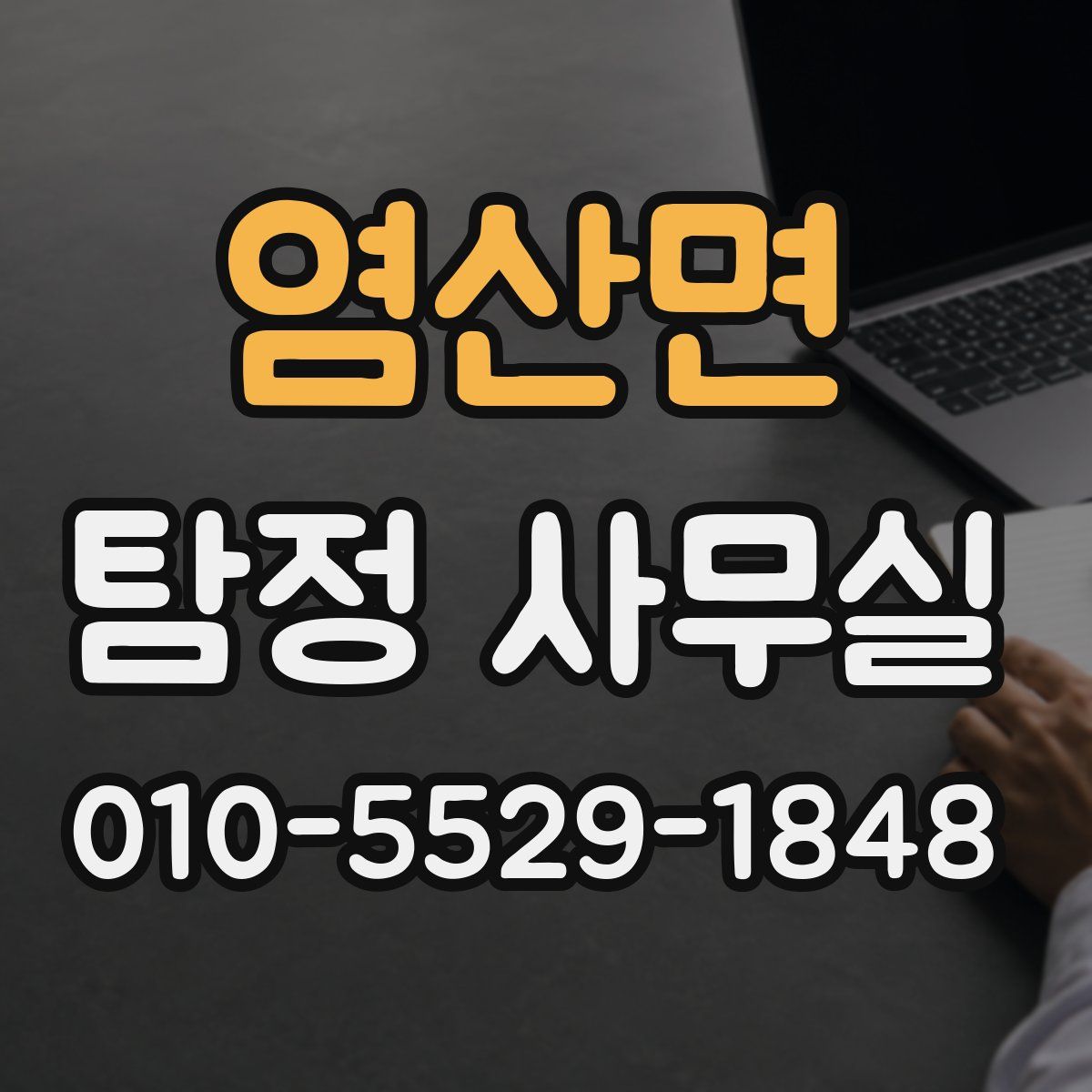 염산면 탐정 사무실