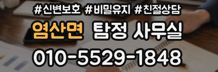 염산면 탐정 사무실