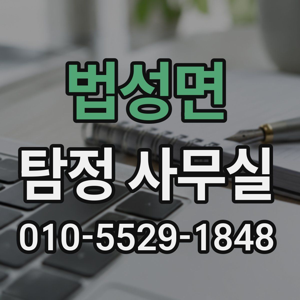 법성면 탐정 사무실