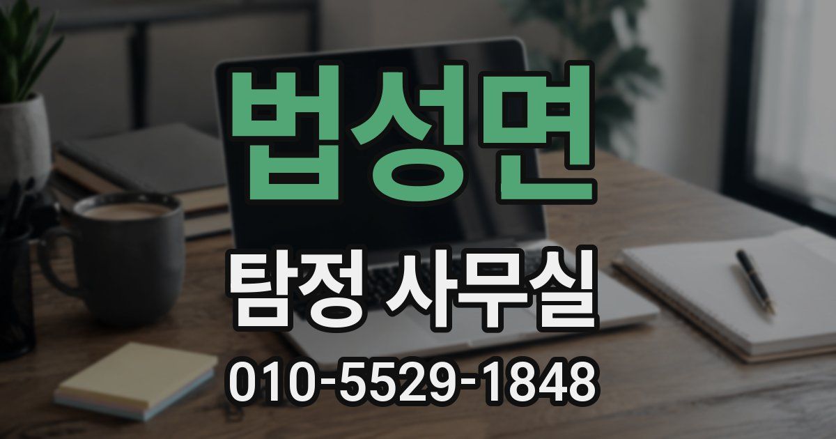 법성면 탐정 사무실