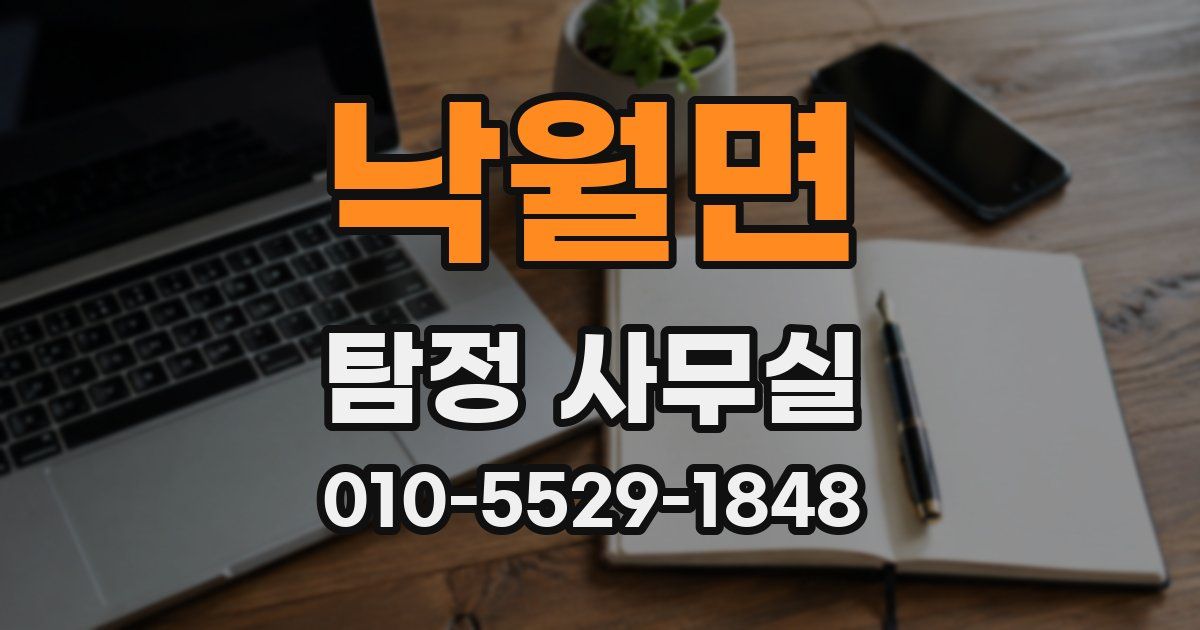 낙월면 탐정 사무실