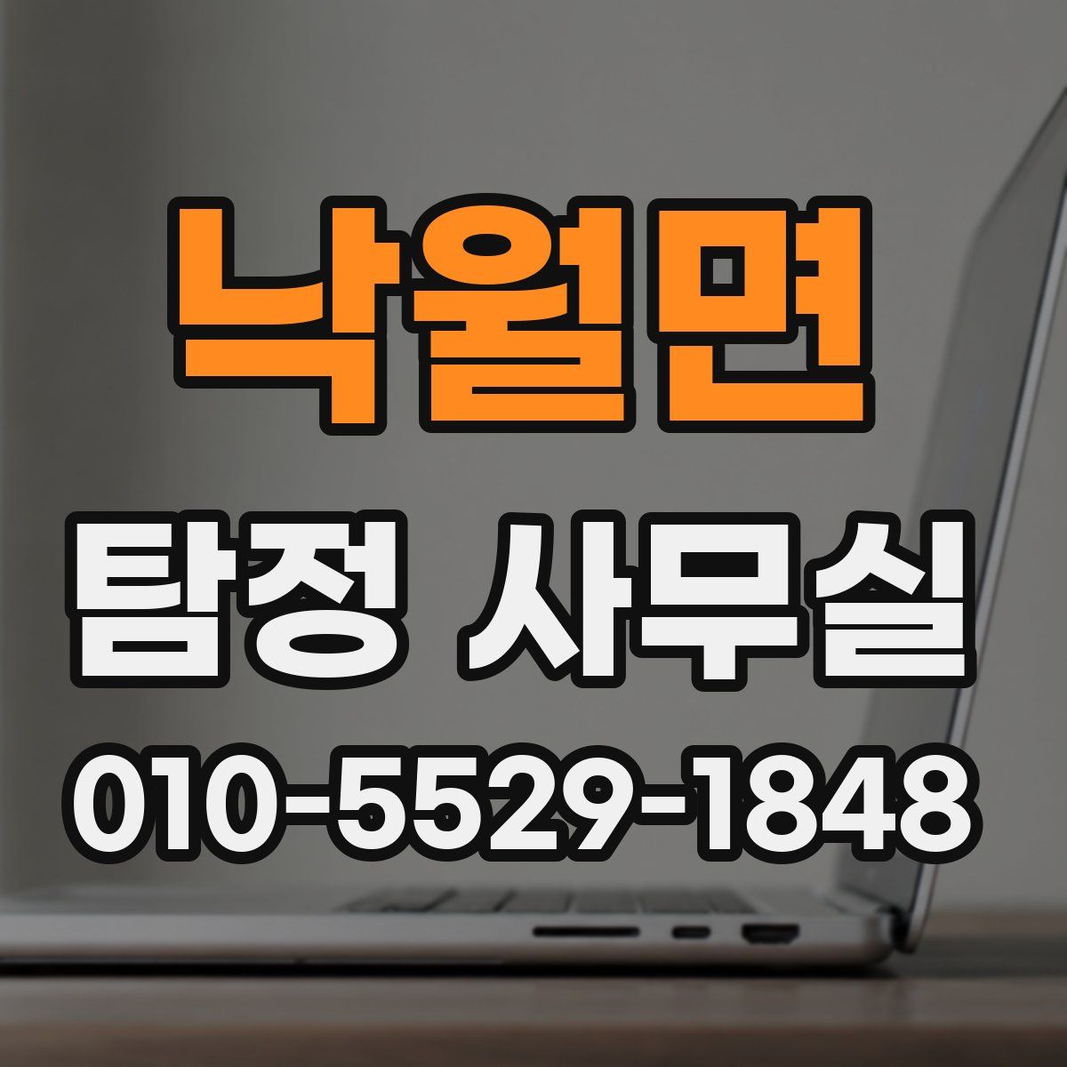 낙월면 탐정 사무실