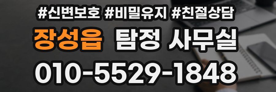 장성읍 탐정 사무실