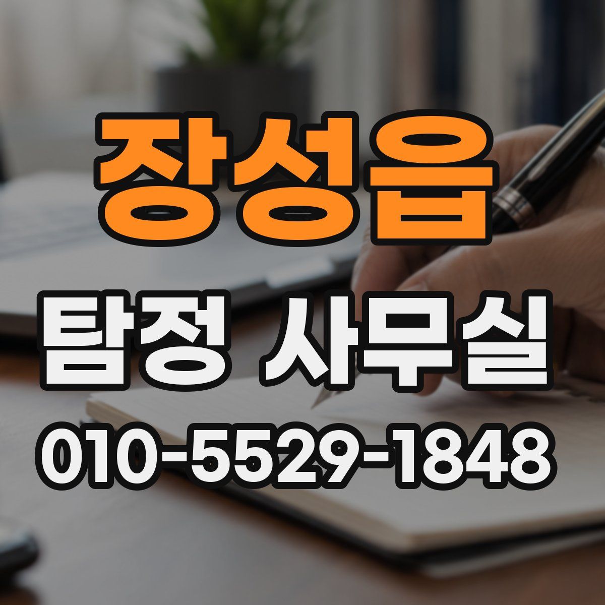 장성읍 탐정 사무실