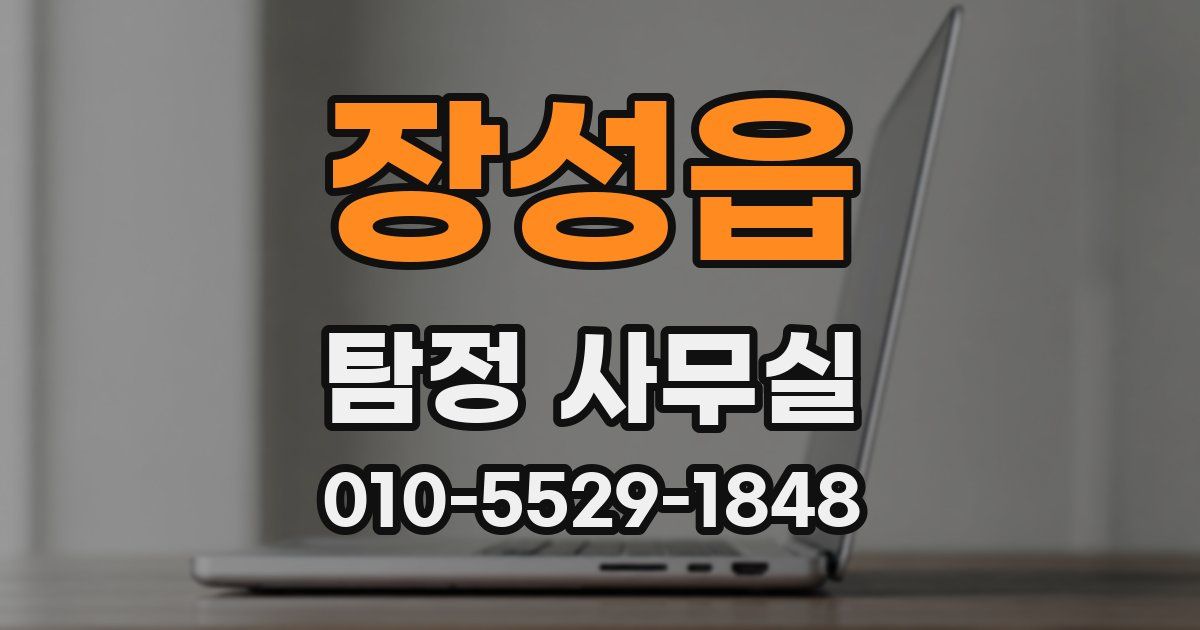 장성읍 탐정 사무실