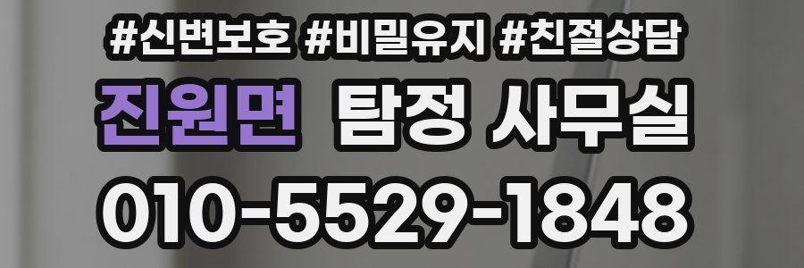진원면 탐정 사무실