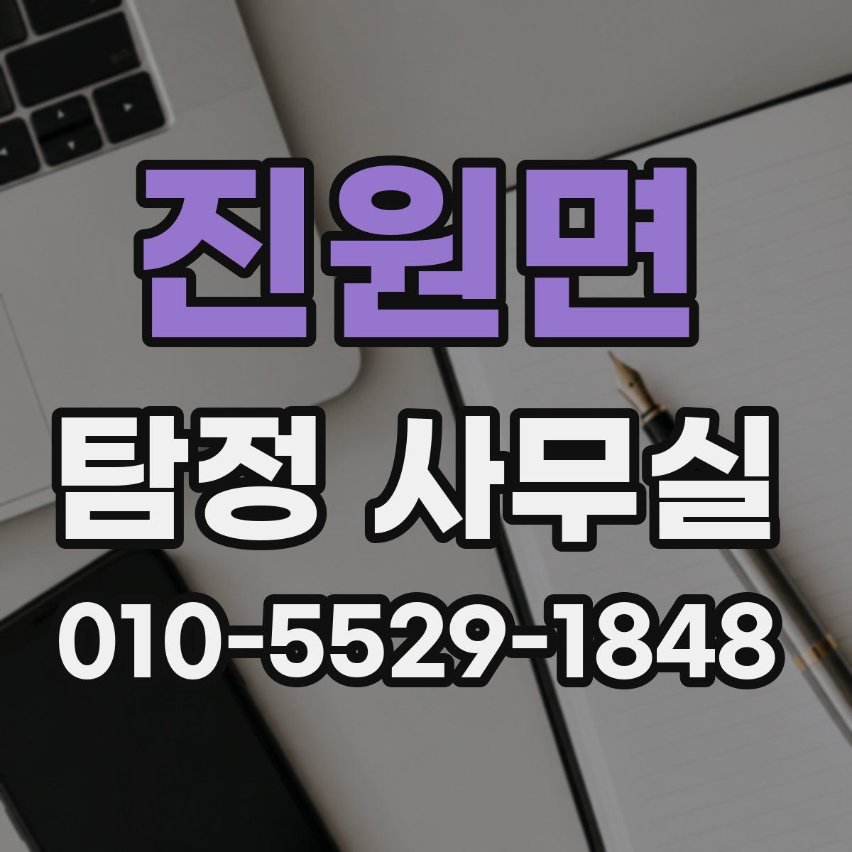 진원면 탐정 사무실