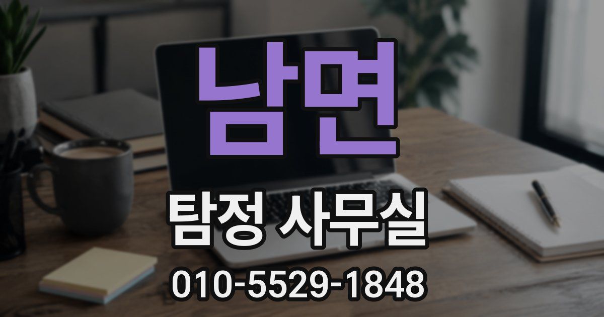 남면 탐정 사무실