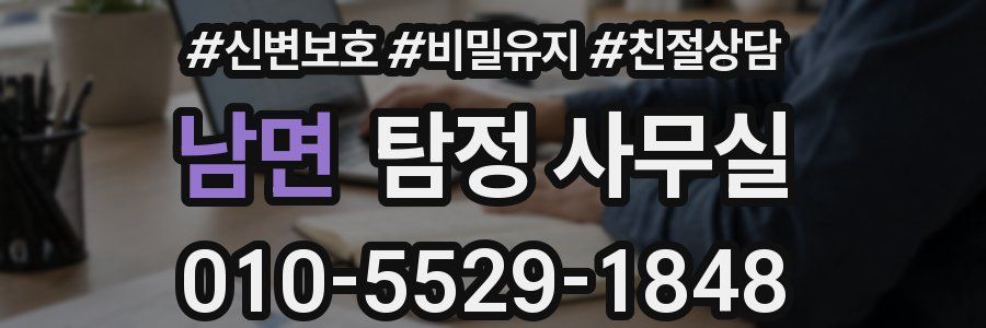남면 탐정 사무실