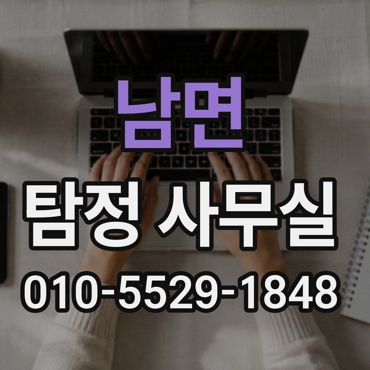 남면 탐정 사무실