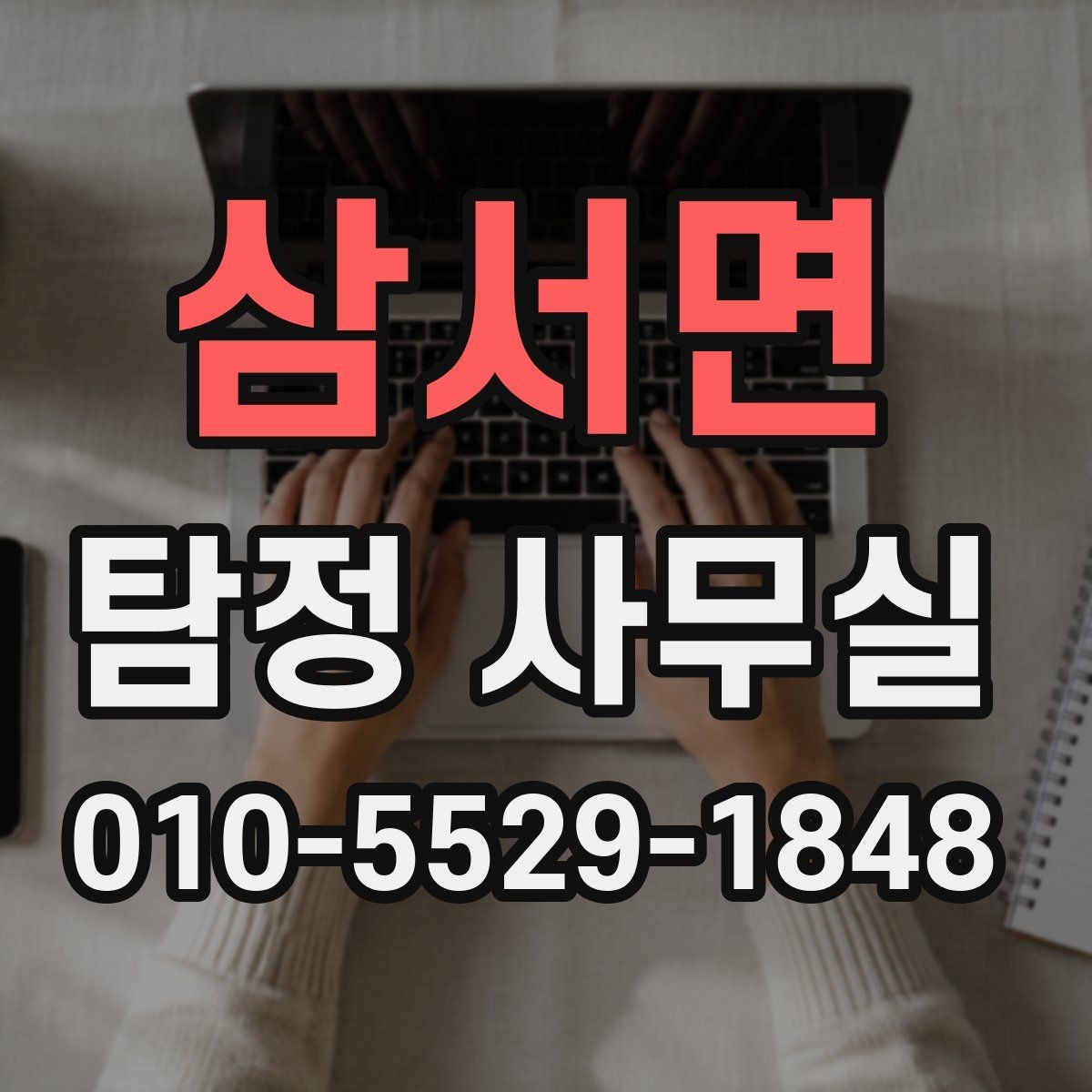 삼서면 탐정 사무실 상담 전후로 알아두면 좋은 진행 단계