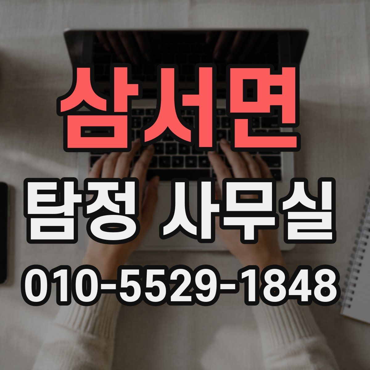 삼서면 탐정 사무실