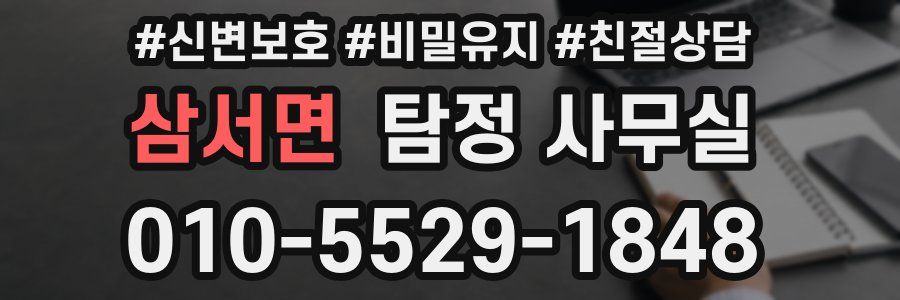 삼서면 탐정 사무실