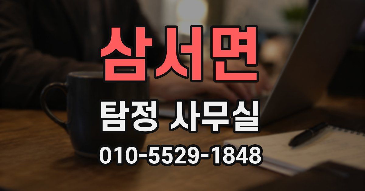 삼서면 탐정 사무실