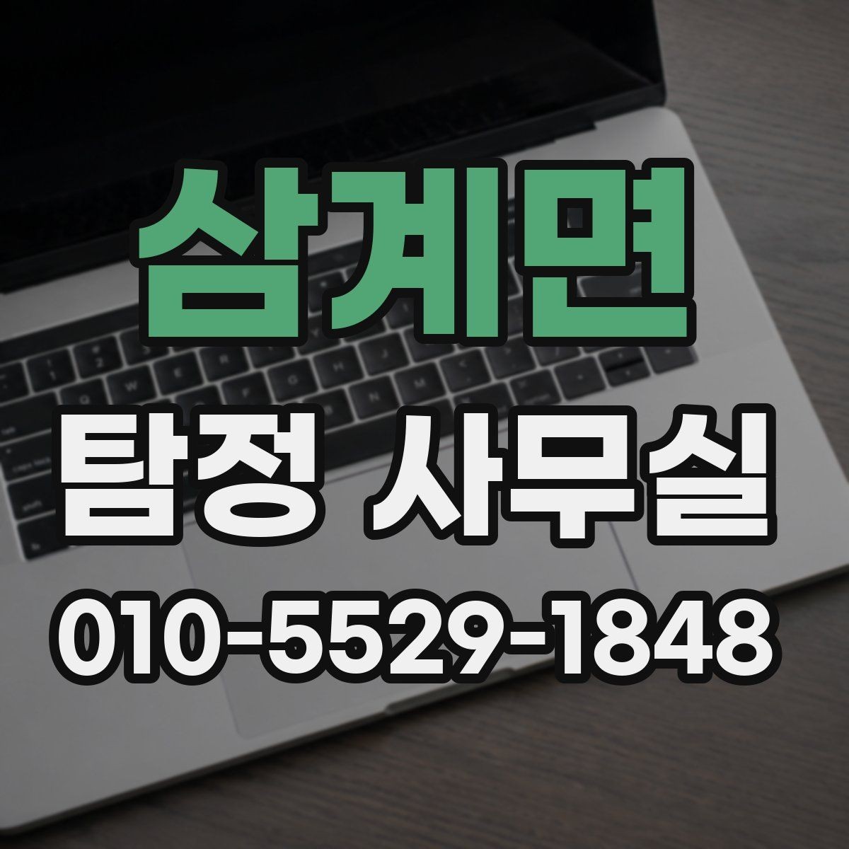 삼계면 탐정 사무실 사생활 침해 없이 진행하는 기준
