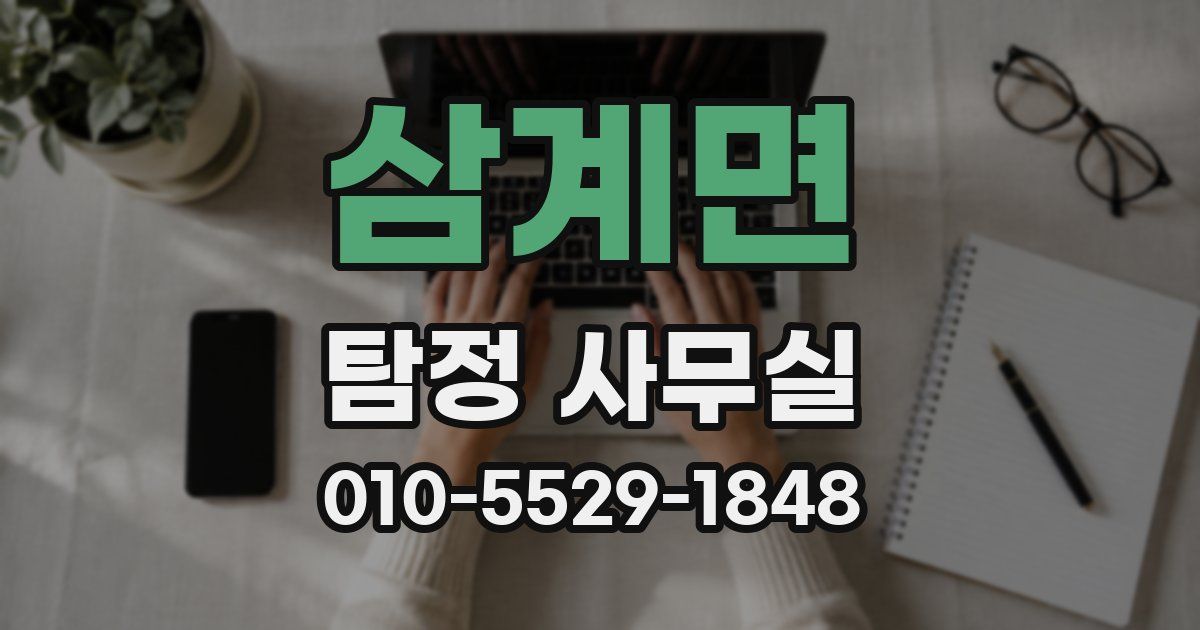 삼계면 탐정 사무실