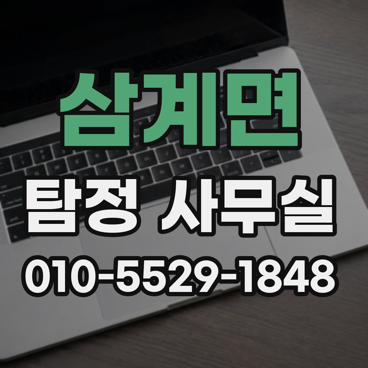 삼계면 탐정 사무실